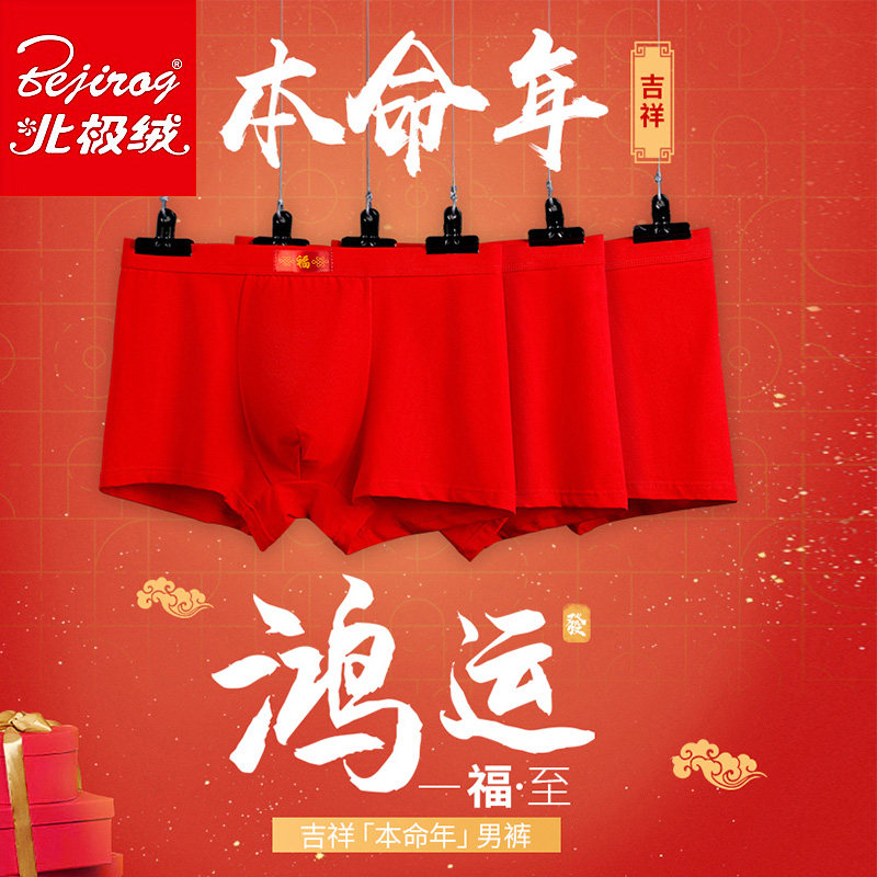 北极绒本命年鼠年红男士纯棉四角裤 北极绒阿诗玛内裤