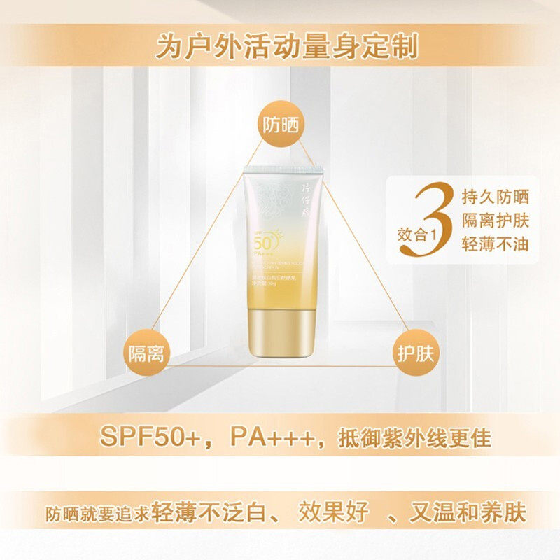 片仔癀防晒美白户外淡化斑点防晒霜 片仔癀孚望防晒霜