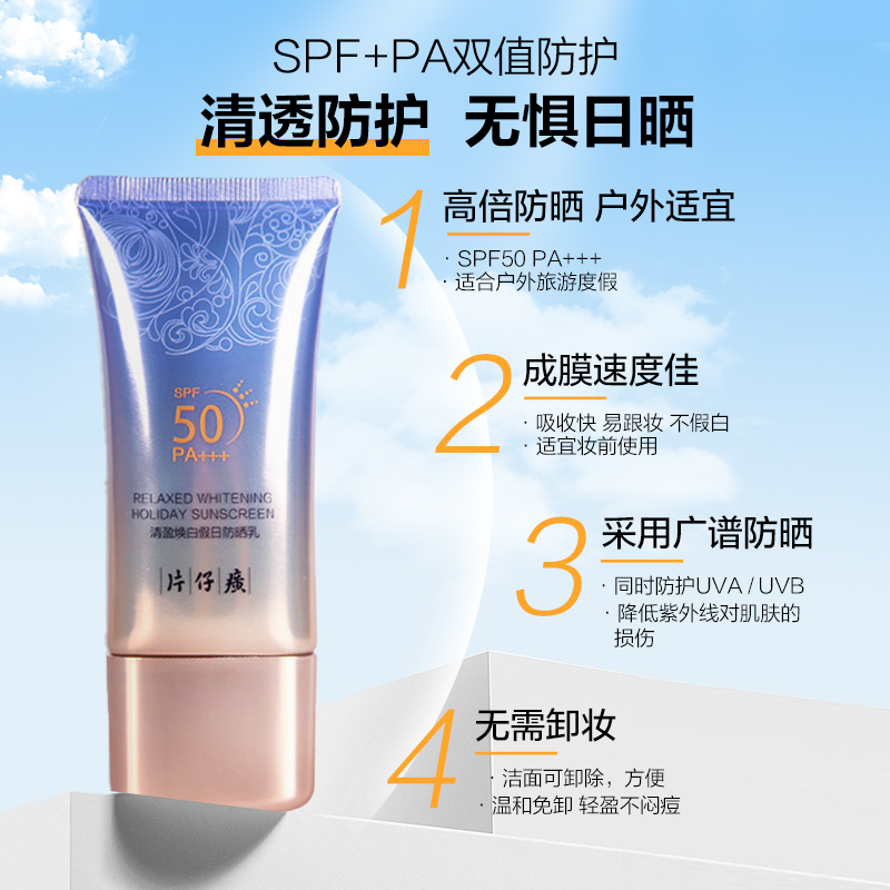 片仔癀假日无忧防晒隔离霜SPF50紫外线护肤套装清爽不油腻防晒乳-图1