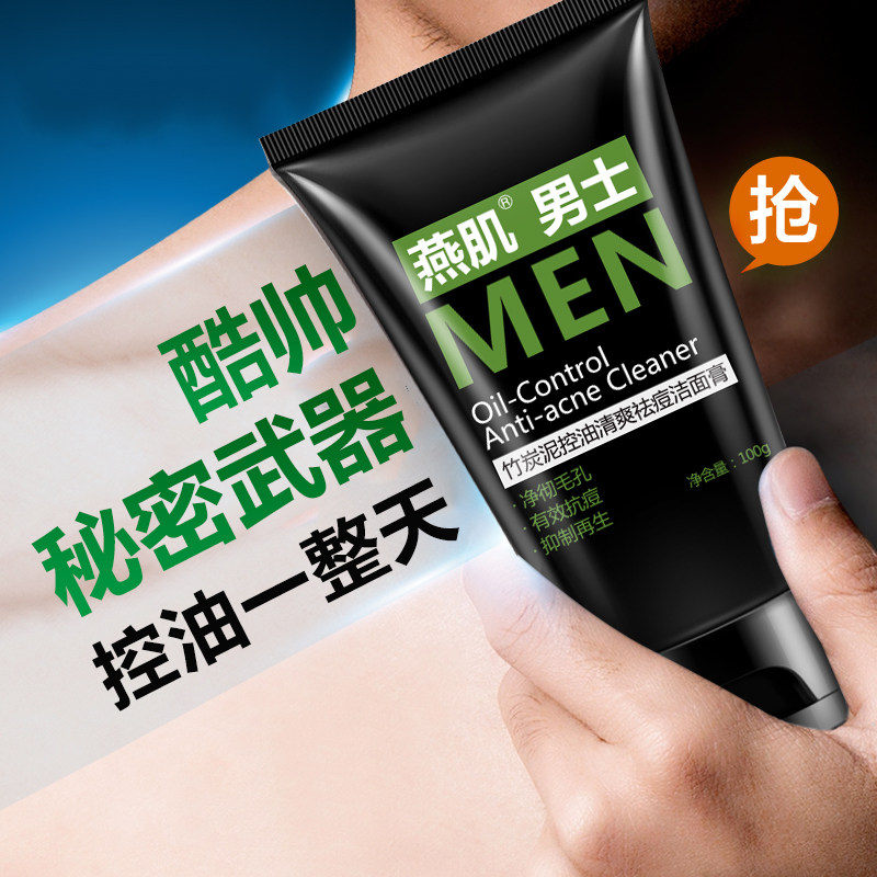 燕肌药业男士竹炭泥清洁毛孔洗面奶 燕肌男士洁面