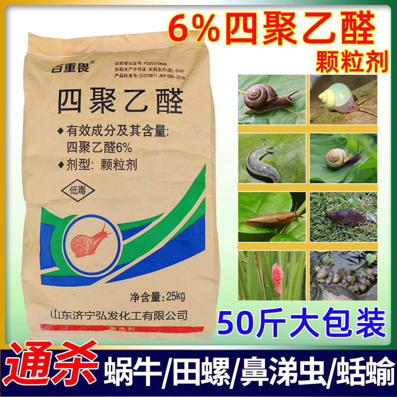 四聚乙醛6%杀灭蜗牛药田螺鼻涕虫蛞蝓软体虫杀虫剂撒施草坪菜地-图1