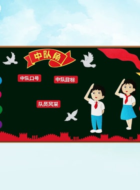 少先队红领巾立体墙贴中队角