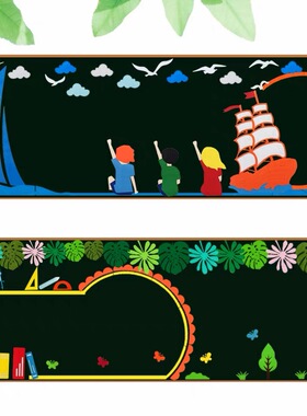 幼儿园黑板报装饰墙贴画小学班级布置教室文化材料边框环创无纺布