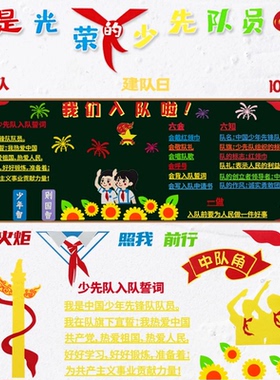 小学教室布置文化主题墙贴黑板报墙中队角少先队装饰爱国童心向党