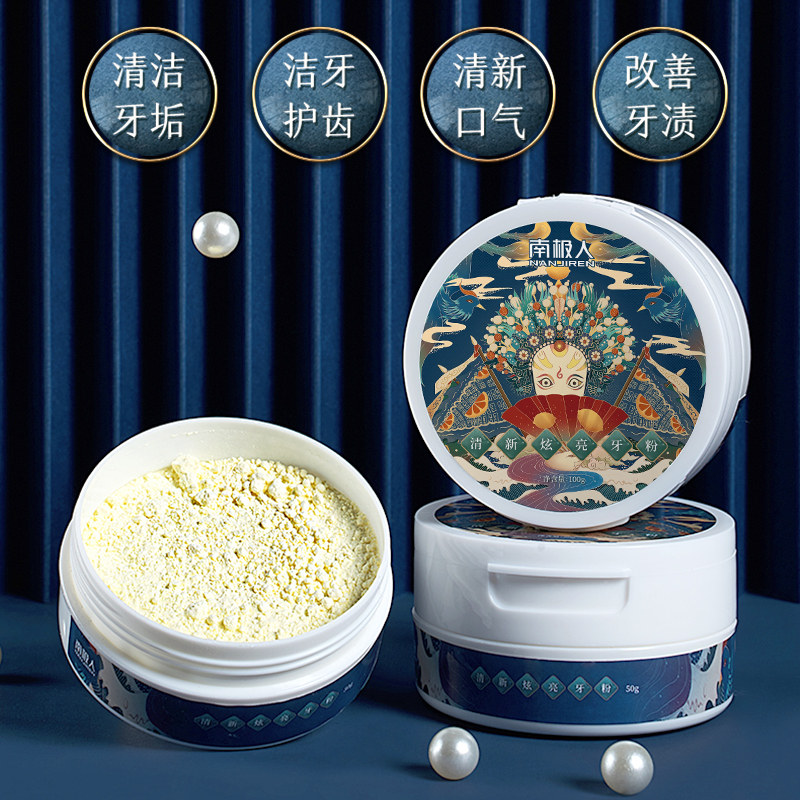 南极人去黄洗白洗牙污垢除洁牙粉 南极人居家日用牙粉