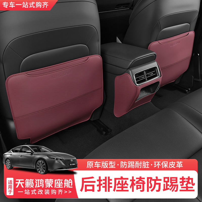 适用26款日产天籁鸿蒙座舱座椅防踢垫后排靠背保护垫保护内饰改装,淘宝优惠券,粉丝福利购,淘宝优惠卷