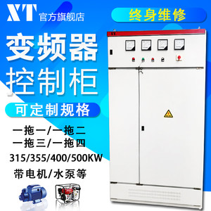 XT变频柜380V355/400/500KW315三相电机水泵恒压供水变频器控制柜