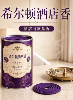 五星级酒店同款希尔顿香薰室内高级酒店餐馆厕所除臭留香盘香