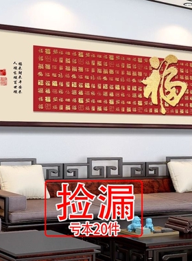 【特价】2026新款福字客厅挂画横款新中式沙发背景墙装饰画百福图
