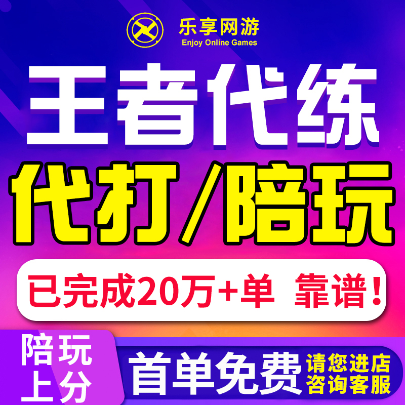 【代打/陪玩】王者荣耀代打代练陪玩陪练排位上分车队战力巅峰赛 - 图0