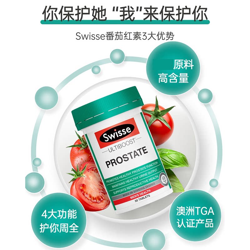 番茄红素swisse保护前列腺片软胶囊 hbuy海外番茄红素