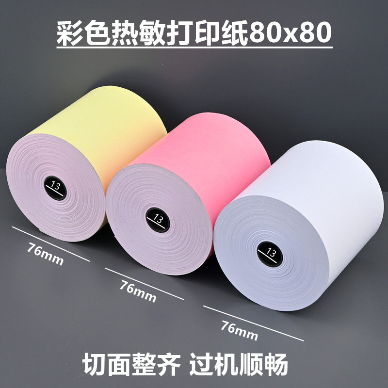彩色收银纸57x50热敏纸80mm打印纸80x80后厨收款机小票58超市卷纸