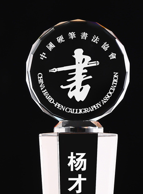 水晶奖杯创意定制毛笔字硬笔书法行楷比赛写生绘画荣誉奖品纪年会