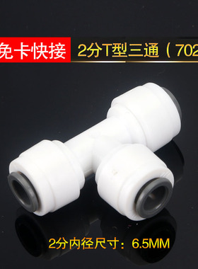 免卡扣净水器通用配件702三通快插2分702T型三通接头二分三通