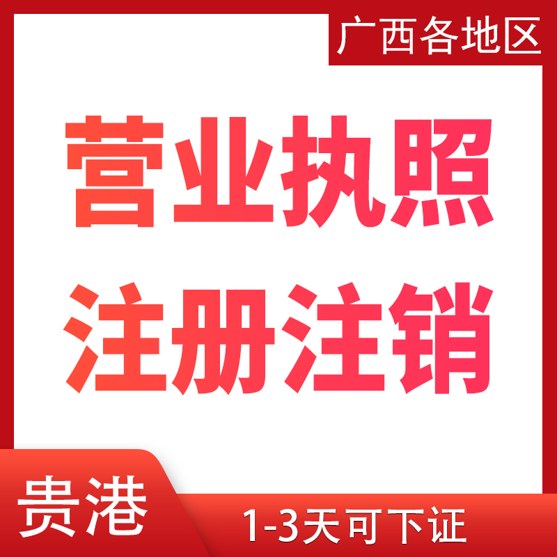 营业执照注册代办注销公司个体股权股东贵港港北港南覃塘平南桂平