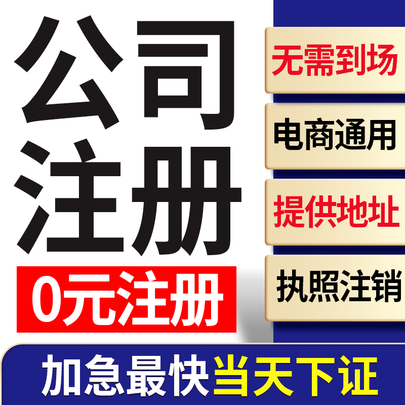 南宁良庆区电商个体户营业执照注册代办理分公司工商变更股权异常