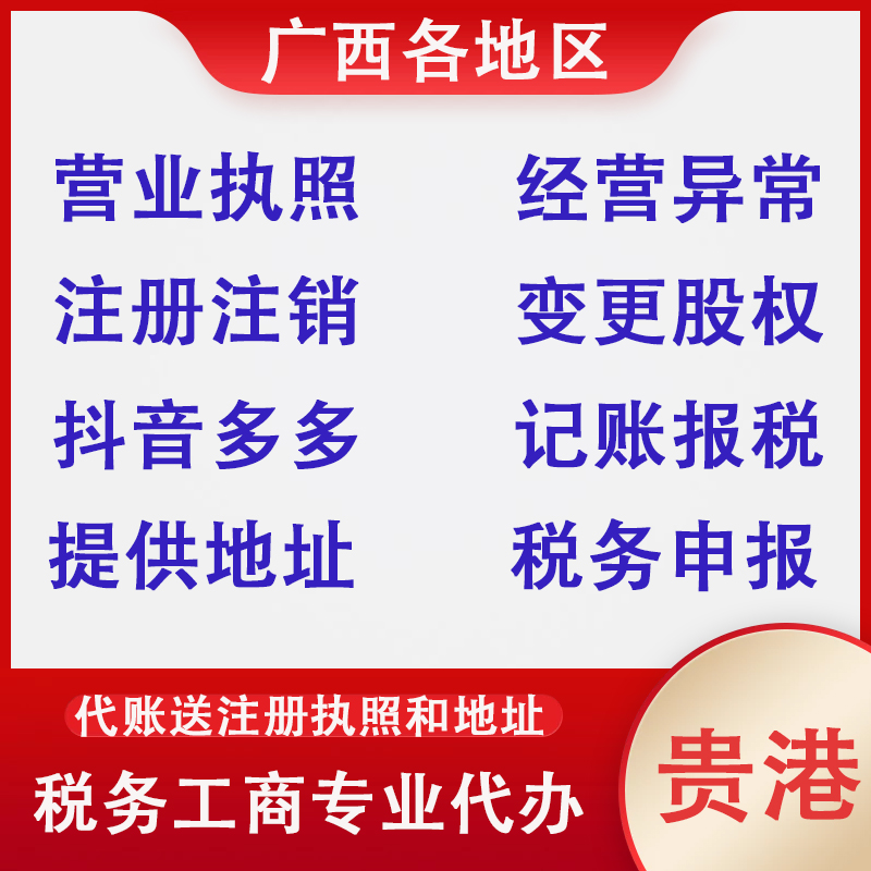 贵港防城港钦州玉林市公司注册营业执照代办工商变更注销个体电商