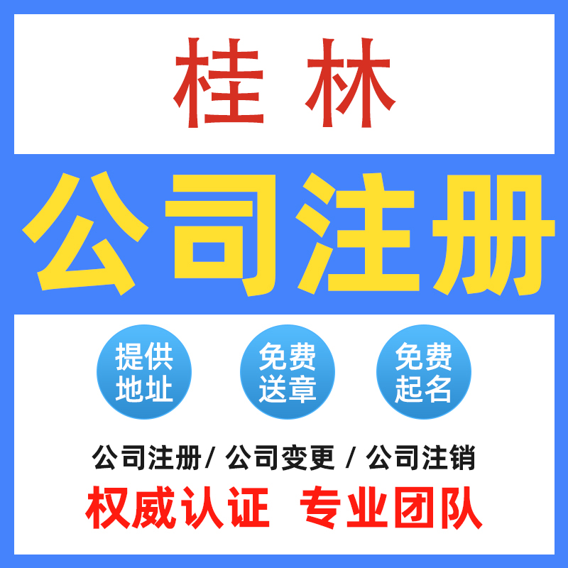 注册公司营业执照代办变更股权注销桂林全州兴安永福龙胜资源