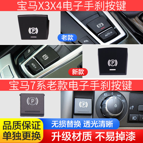 适用宝马5系7系520 523 525 730 X3 X4 X5 X6电子手刹开关按键P键 - 图2