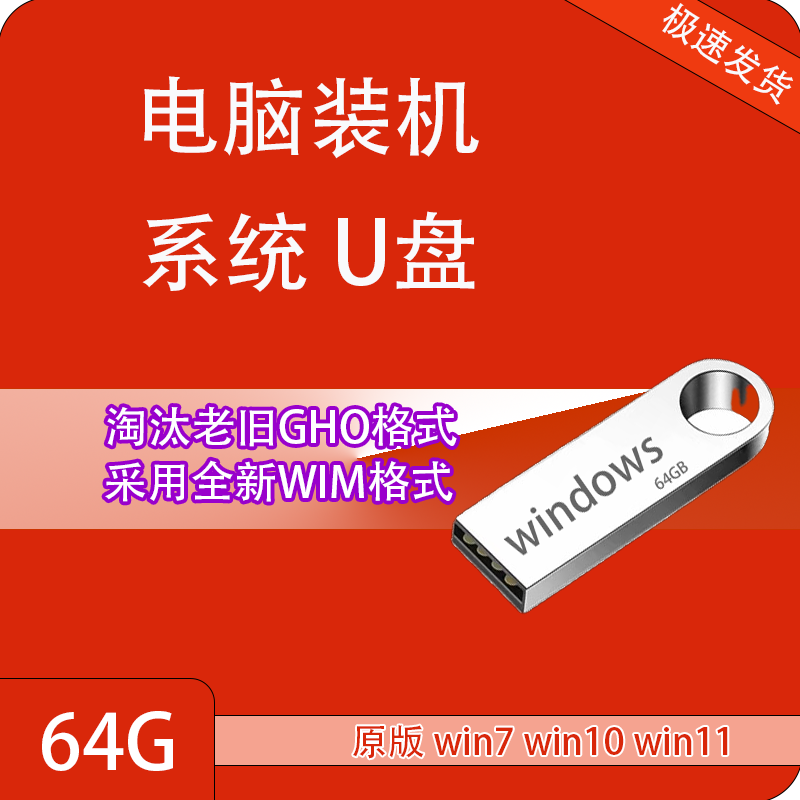 电脑系统u盘一键安重装纯净原版windows10专业7旗舰w11启动pe优盘 - 图0