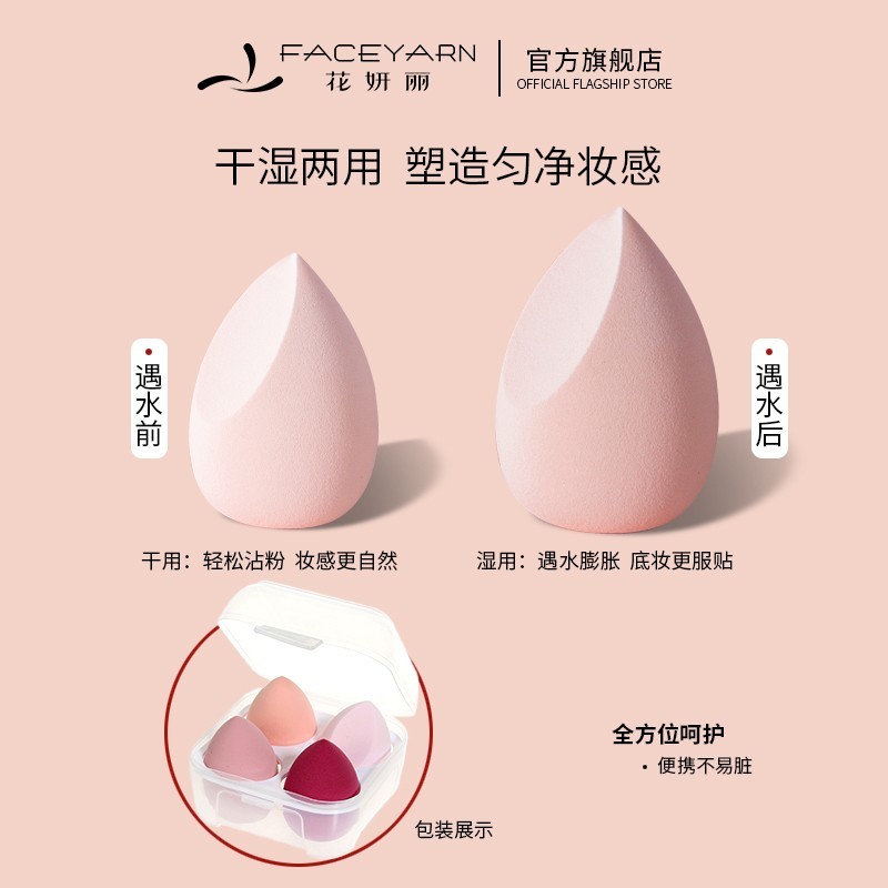 【专属福利】Faceyarn/花妍丽省粉亲肤美妆蛋一盒4个装粉扑不吃粉