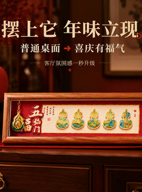 新年客厅装饰摆件五福临门招财来