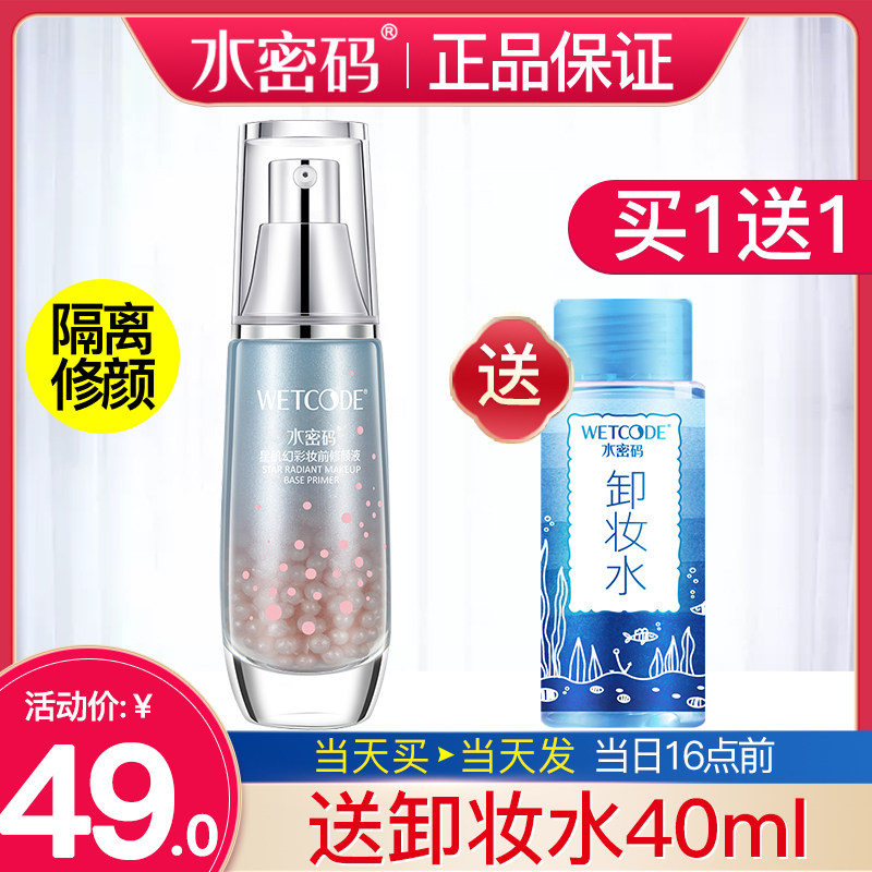 水密码修颜液提靓肤色正品女隔离乳 水密码尚时美隔离/妆前