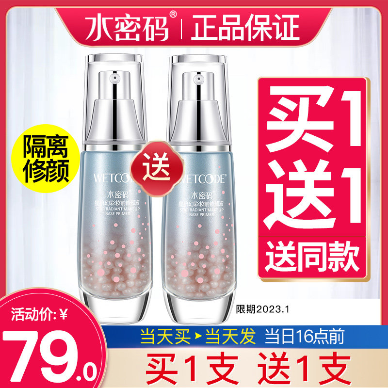 水密码修颜液提靓肤色正品女隔离乳 水密码尚时美隔离/妆前