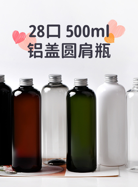 500ml铝盖28牙口径塑料瓶平肩圆肩方形细脖锥形PET空瓶乳液分装瓶