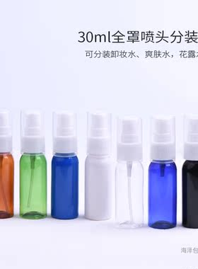 30ml毫升圆肩喷雾瓶防尘全罩香水喷头化妆水分装瓶PET塑料空瓶子
