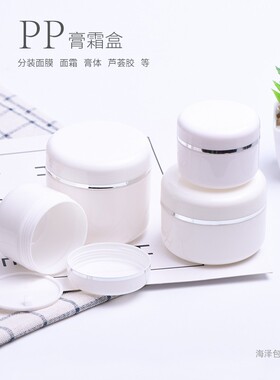 白色50g100g150gPP膏霜瓶 面膜盒分装瓶化妆品瓶盒配内盖 面霜盒