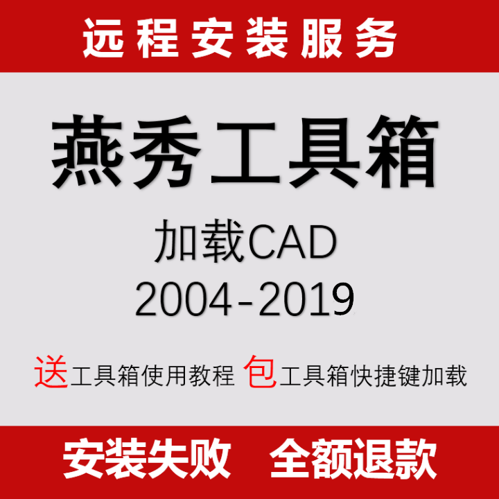 远程安装买两件燕秀工具箱支持CAD2004-2022版本送视频使用教程-图1