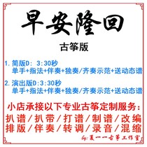 Good Morning Long back to popular guzheng song Custom Guzheng Accompaniment Pickpocketing with adapted sound recording turn variable-speed silenced