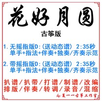 Flower Good Month Round Popular Guzheng Qu recipe Custom Guzheng Accompaniment Pickpocketing with adapted sound recording for transfer and transfer