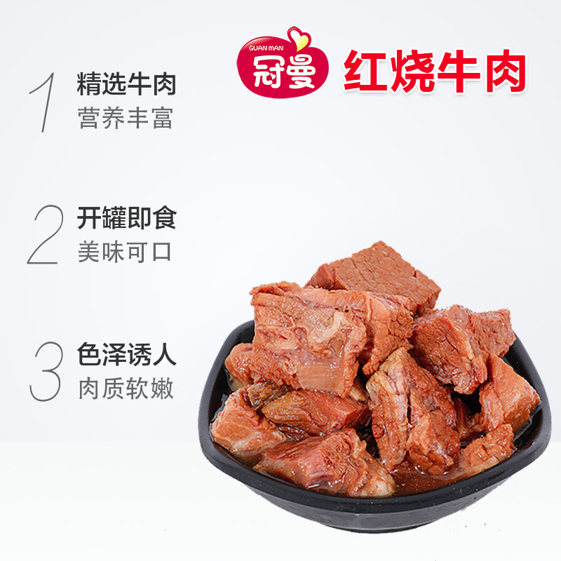 冠曼红烧牛肉罐头美味即食肉制品红焖速食休闲方便食品 210gx2-图0