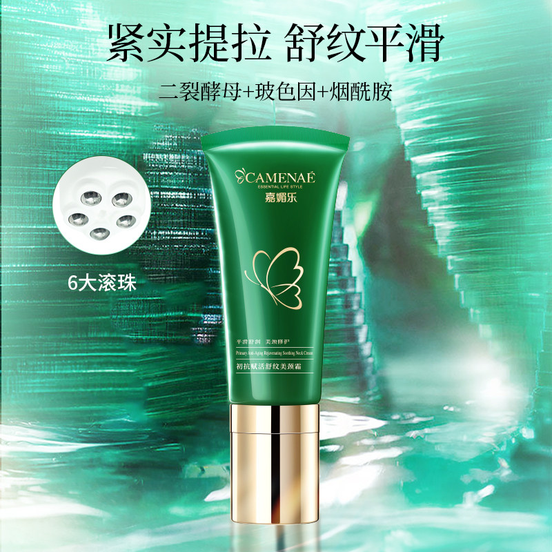 嘉媚乐初抗赋活舒纹美100g保湿颈霜 嘉媚乐大悦颈霜