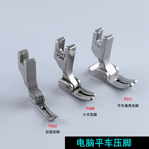 P351全钢平P58N小压脚P363拉链P360窄P361单边P36LN顺单边36N包邮 - 图0