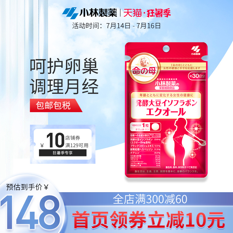 小林制药日本命之母大豆异黄酮女性改善更年期生理期保护卵巢30粒 得意优选