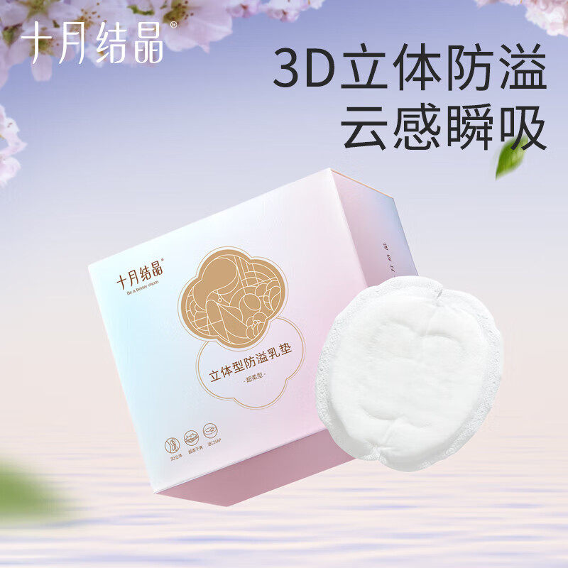 100片十月结晶立体防溢乳垫乳贴防溢防漏一次性超薄透气乳垫哺乳,淘宝优惠券,粉丝福利购,淘宝优惠卷