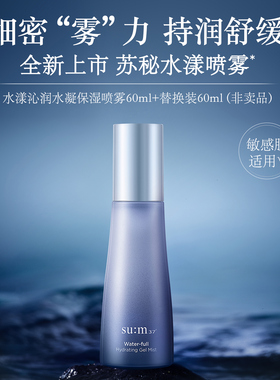 苏秘sum37°水漾沁润水凝保湿喷雾补水保湿舒缓肌肤水润细密水雾