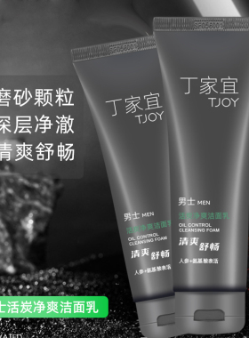丁家宜男士活炭净爽清透洁面乳