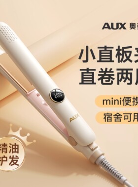 奥克斯小夹板直发卷发两用刘海