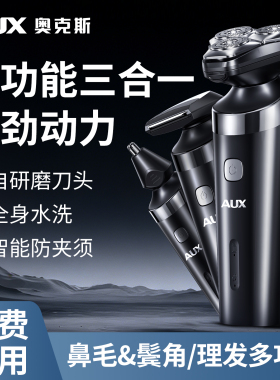 【多功能3合1】奥克斯电动剃须刀