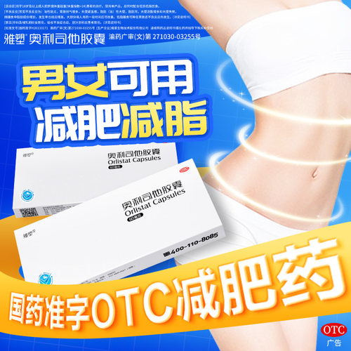 雅塑奥利司他胶囊OTC减肥正品60mg减重减脂控制体重旗舰店减肥药 - 图1