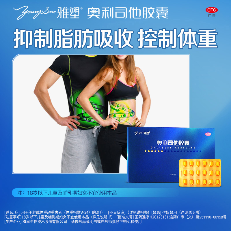 雅塑奥利司他减肥胶囊减脂减重减肥OTC认证旗舰正品控体重减肥药