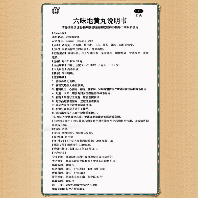 北京同仁堂六味地黄丸360丸蜜丸滋阴补肾腰膝酸软盗汗遗精官方_OTC药品_国际医药