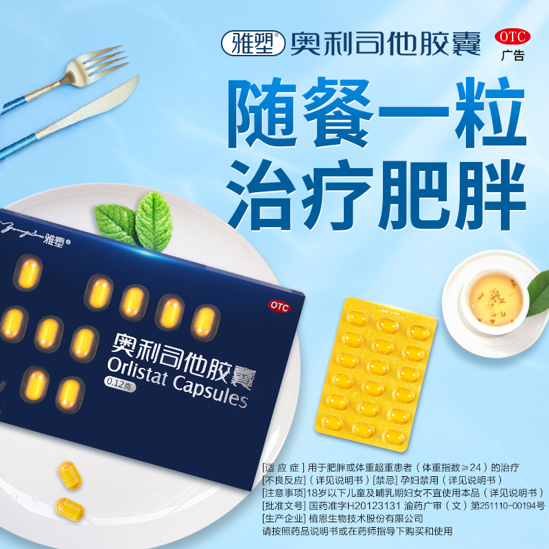雅塑奥利司他减肥胶囊正品减脂减重随餐1粒治肥胖OTC认证减肥药品