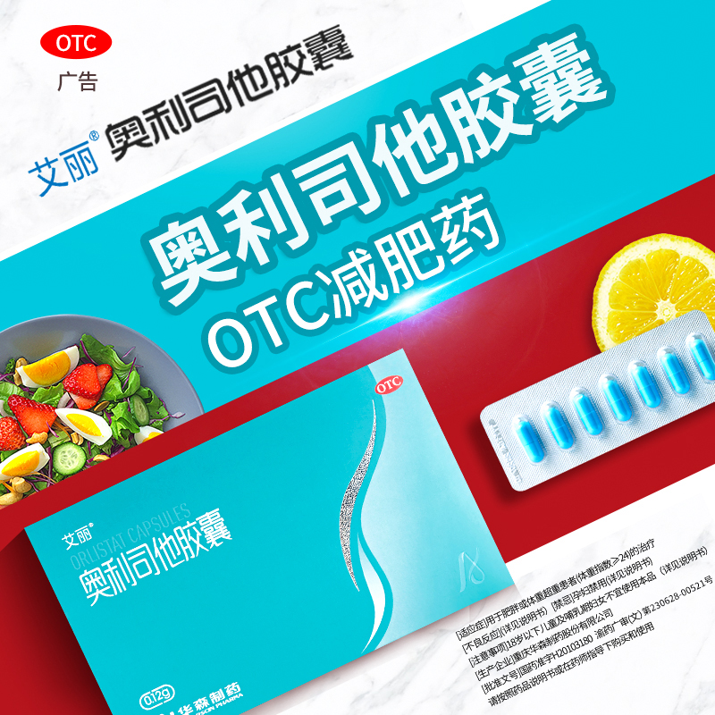 艾丽奥利司他胶囊减肥药减脂减重OTC国药准字药品旗舰正品官网_OTC药品/国际医药 第1张