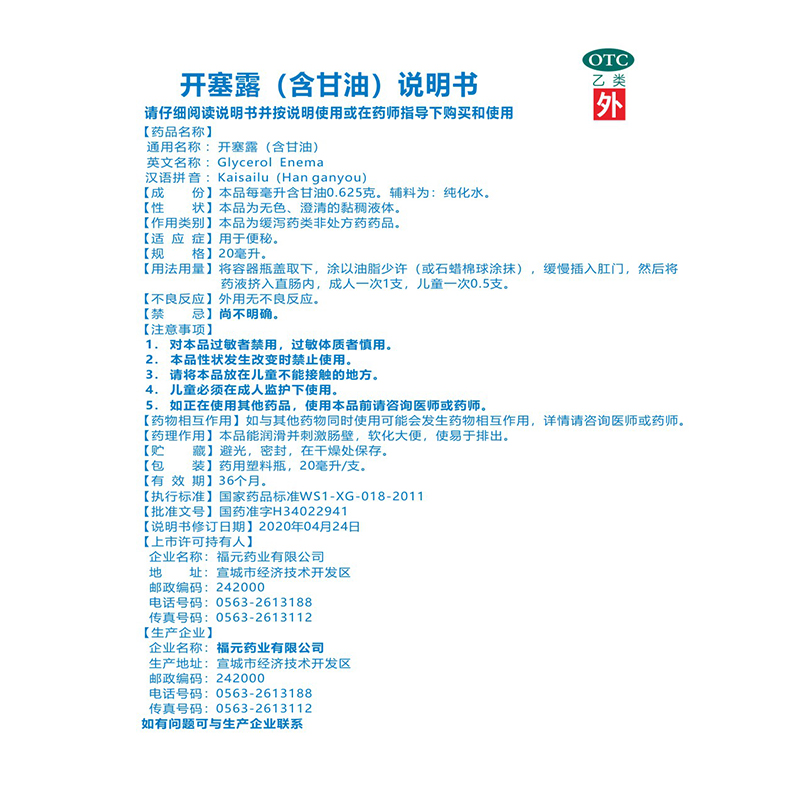 福元易下开塞露成人用含甘油正品20ml润肠通便便秘药旗舰店批发
