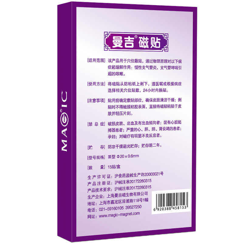 曼吉磁贴止咳贴慢性成人穴位磁疗贴 曼吉医疗器械膏药贴（器械）